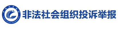 非法社会组织投诉举报